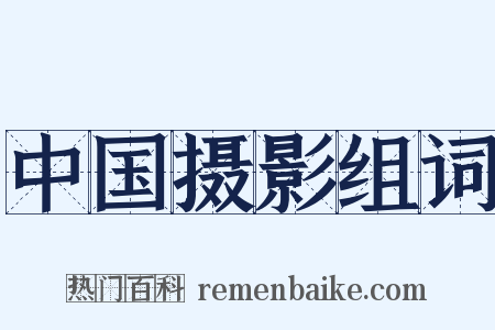 中国摄影组词是什么意思的图片